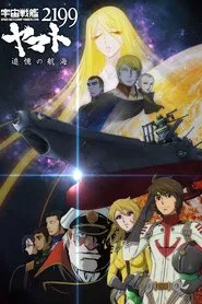 Space Battleship Yamato 2199: A Voyage to Remember movie poster