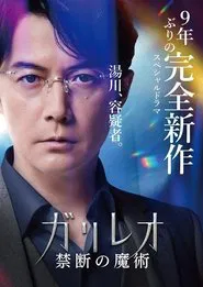 神探伽利略 禁断的魔术 movie poster