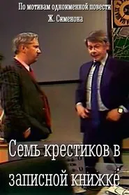 Семь крестиков в записной книжке movie poster