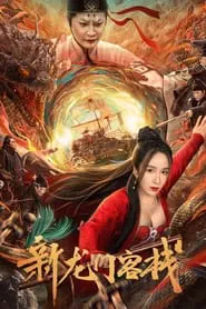 The New Dragon Inn movie poster