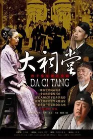 Poster da série 大祠堂