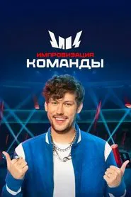 Poster da série Импровизация. Команды