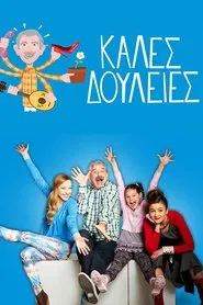 Καλές Δουλειές tv show poster