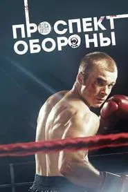 Проспект обороны tv show poster