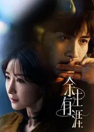 Poster da série 余生有涯