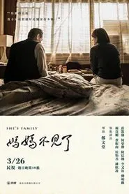 妈妈不见了 tv show poster