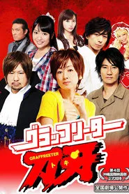 Poster do filme Graffreeter Toki