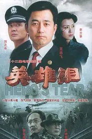Poster da série 英雄泪