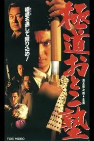 Poster do filme Gokudo Otoko Juku