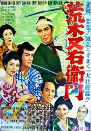 荒木又右衛門 movie poster