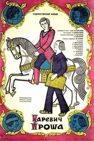 Царевич Проша movie poster