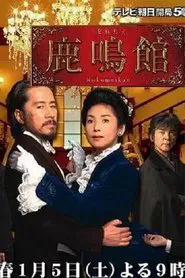 Rokumeikan movie poster