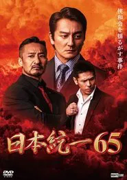 Unification of Japan 65 movie poster