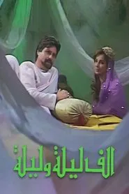 ألف ليلة وليلة tv show poster