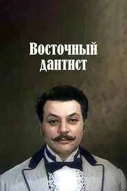 Eastern Dentist movie poster
