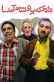 The Thief Who Came for Dinner movie poster