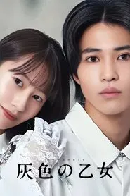 灰色の乙女 tv show poster