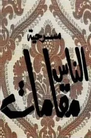 مسرحية الناس مقامات movie poster
