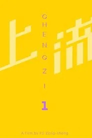 Chengzi_1 movie poster