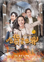 Poster da série 吃货拯救世界