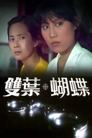 雙葉蝴蝶 tv show poster