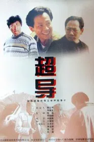 超导 movie poster