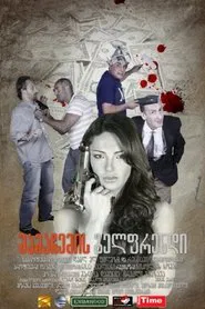 Poster do filme My Dad's Girlfriend