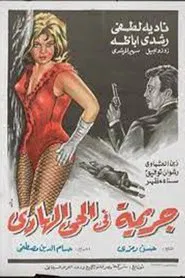 جريمة في الحي الهادي movie poster