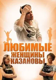 Любимые женщины Казановы movie poster