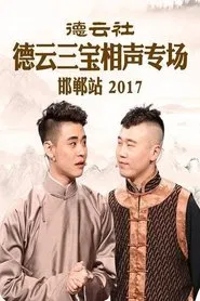 德云社德云三宝相声专场邯郸站 movie poster