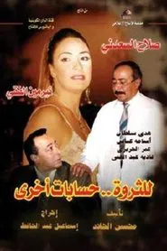 للثروة حسابات أخرى tv show poster