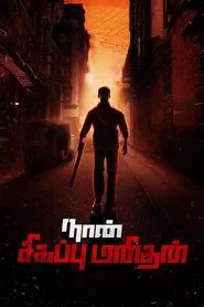 Poster do filme Naan Sigappu Manithan