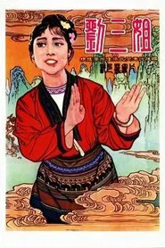 Third Sister Liu movie poster