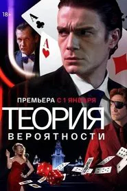 Poster da série Теория вероятности