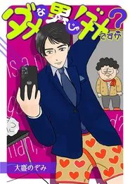 废柴男又如何 tv show poster