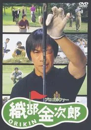 Pro Golfer Oribe Kinjiro movie poster