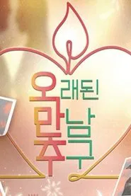 오래된 만남 추구 tv show poster