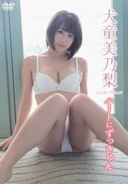 犬童美乃梨/ハートにずっきゅん movie poster