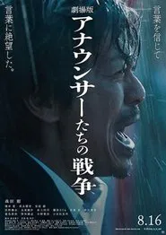 Poster do filme 劇場版 アナウンサーたちの戦争