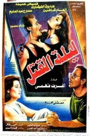 Leylat Al-Qatl movie poster