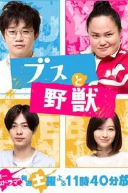 Mr. Ugly and Ms. Beast tv show poster