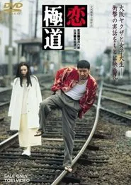 A Yakuza in Love movie poster