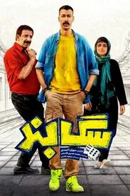 Poster do filme Sag Band