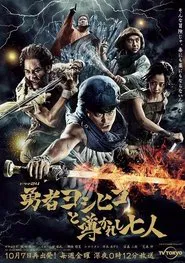 勇者ヨシヒコと導かれし七人 tv show poster
