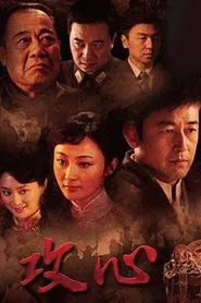 Gong Xin tv show poster