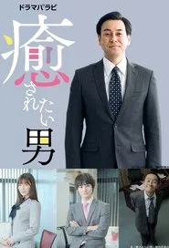 Iyasaretai Otoko tv show poster