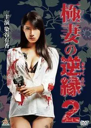 The Yakuza Wife's Reverse Fate 2 movie poster