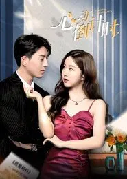 心动倒计时 tv show poster