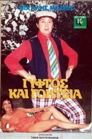 Γύφτος και Γοητεία movie poster
