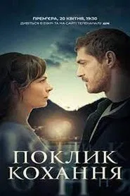 Поклик кохання tv show poster